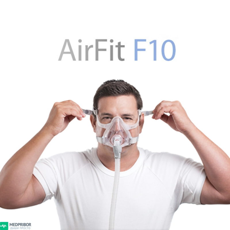 Использование масок AirFit F10