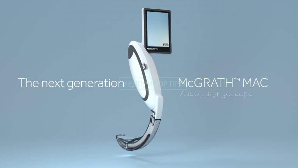McGRATH MAC - видеоларингоскоп McGRATH MAC - видеоларингоскоп