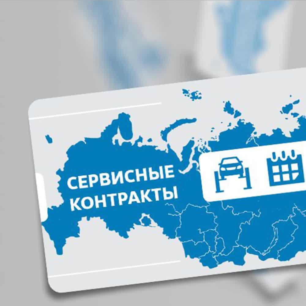 Сервисные контракты