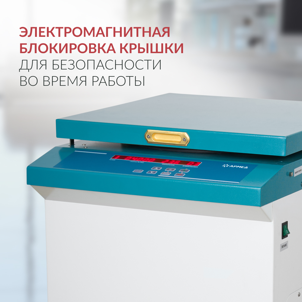 Армед — LC — 04F Floor - стационарная напольная центрифуга