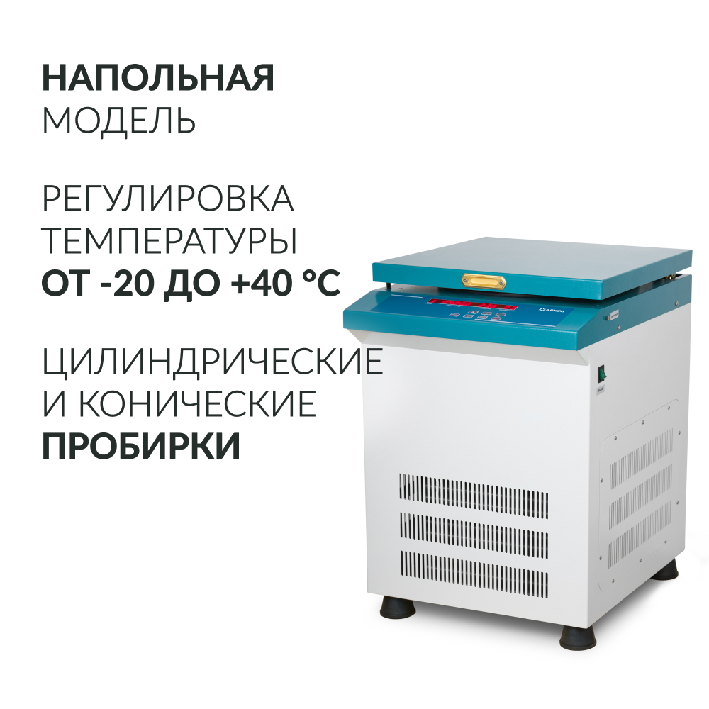 Армед — LC — 04F Floor - стационарная напольная центрифуга