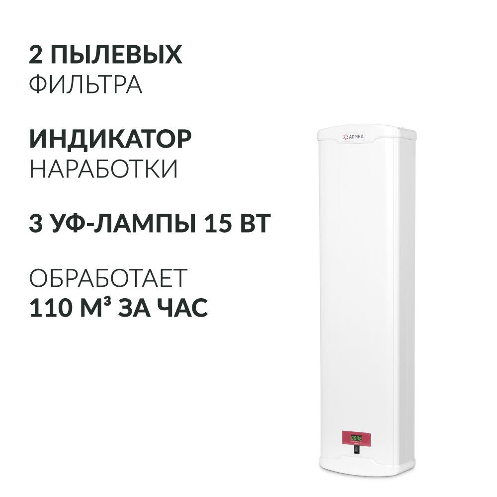 Армед - AirCube 315-24 - мощный трёхламповый рециркулятор