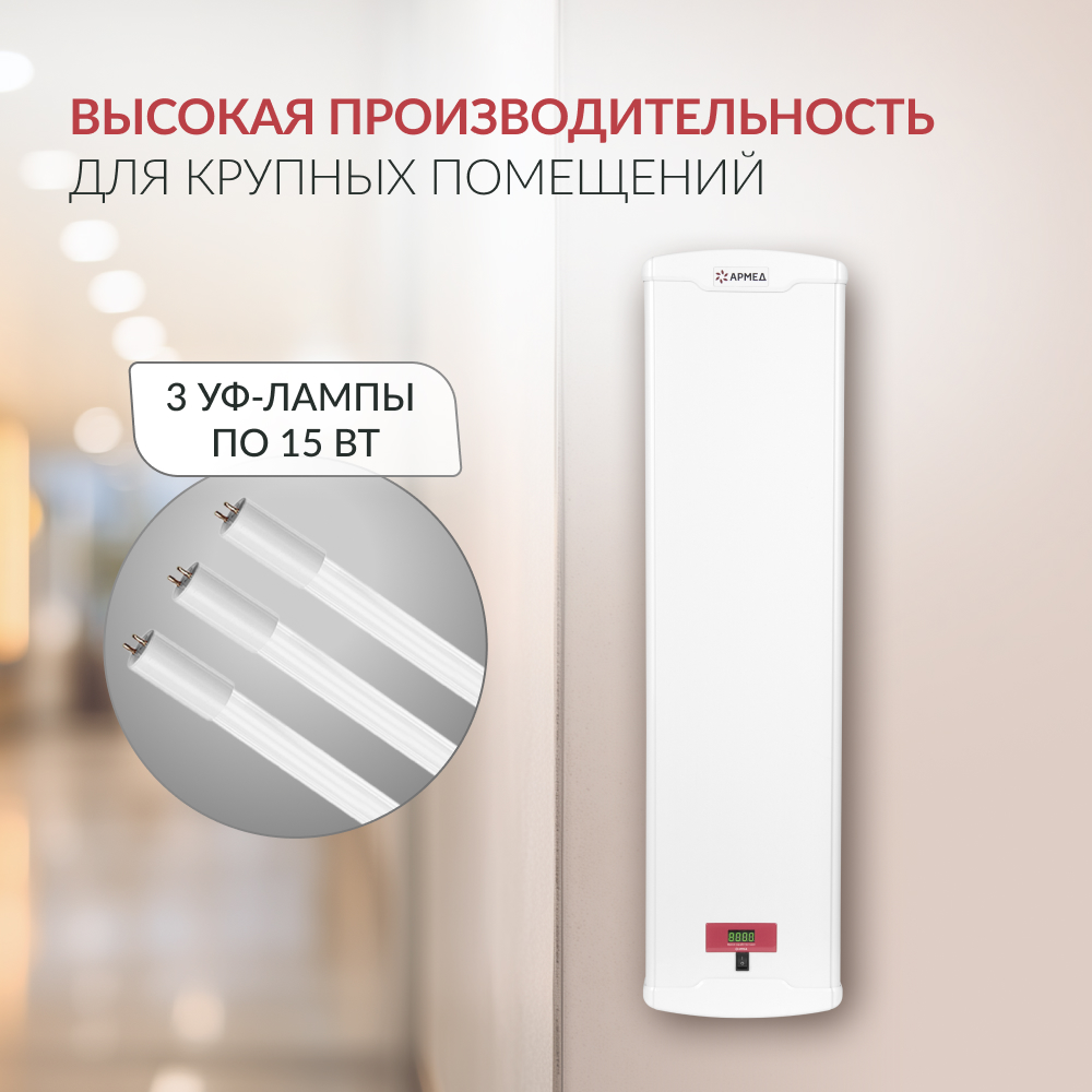 Армед - AirCube 315-24 - мощный трёхламповый рециркулятор