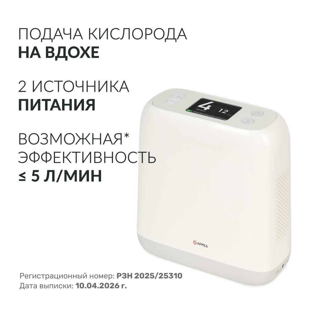Армед — F2 — концентратор кислорода