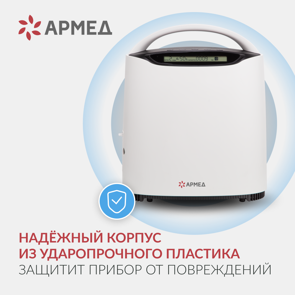Армед — YU500 — концентратор кислорода