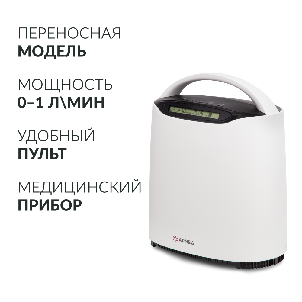Армед — YU500 — концентратор кислорода
