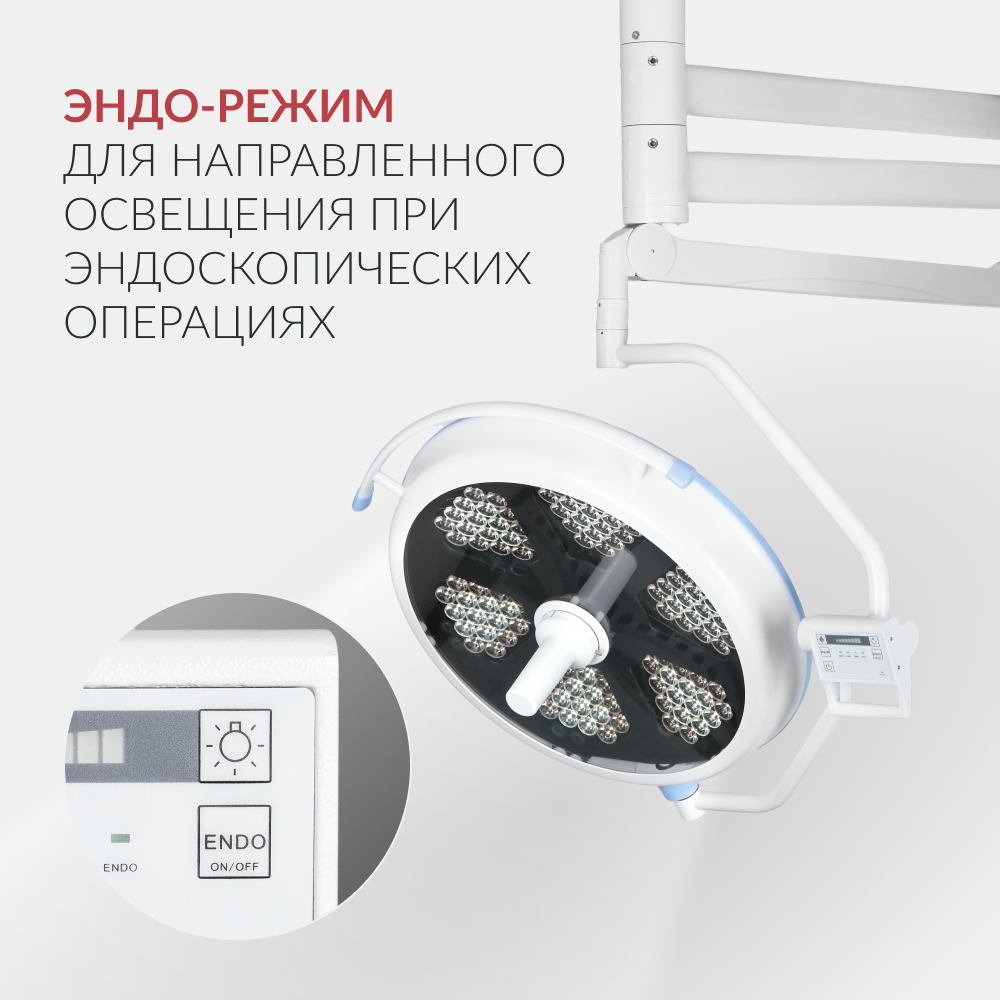 Армед — AR 700/500 LED — хирургический светильник