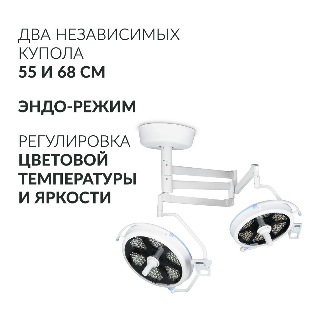 Армед — AR 700/500 LED — хирургический светильник