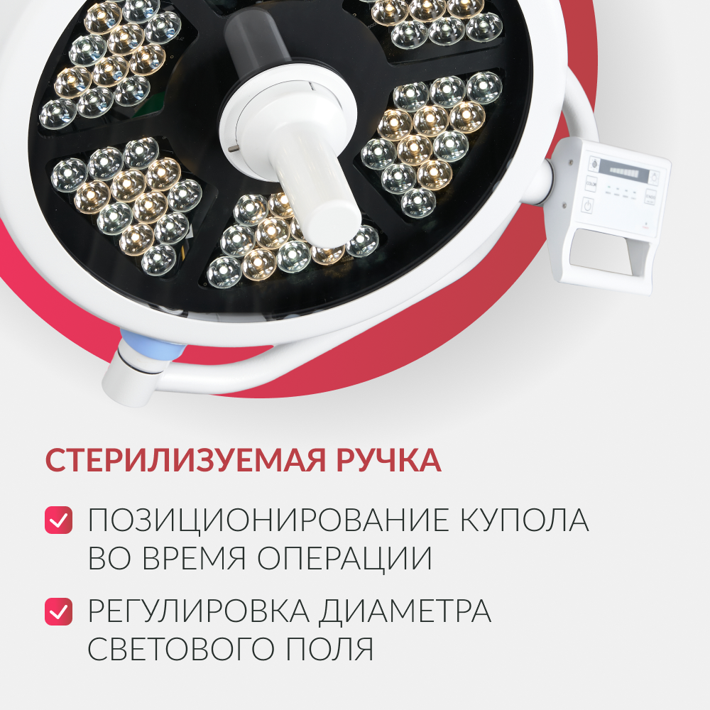 Армед — AR 700/500 LED — хирургический светильник