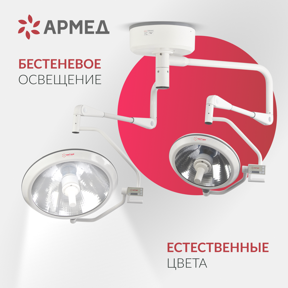 Армед — ЕЛ700/500 — хирургический светильник потолочный