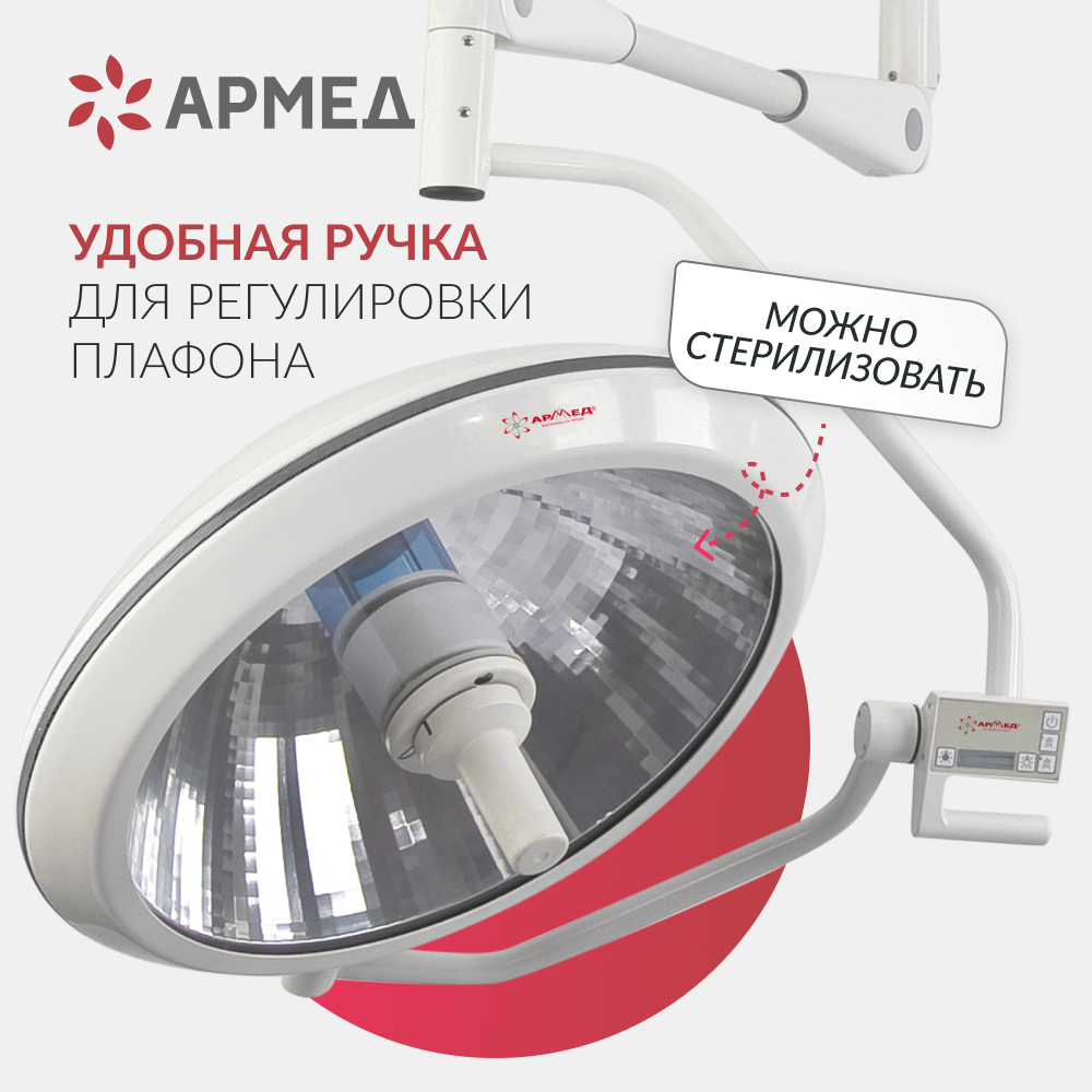 Армед — ЕЛ700/500 — хирургический светильник потолочный
