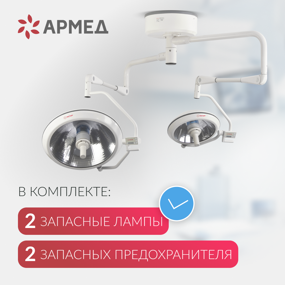 Армед — ЕЛ700/500 — хирургический светильник потолочный