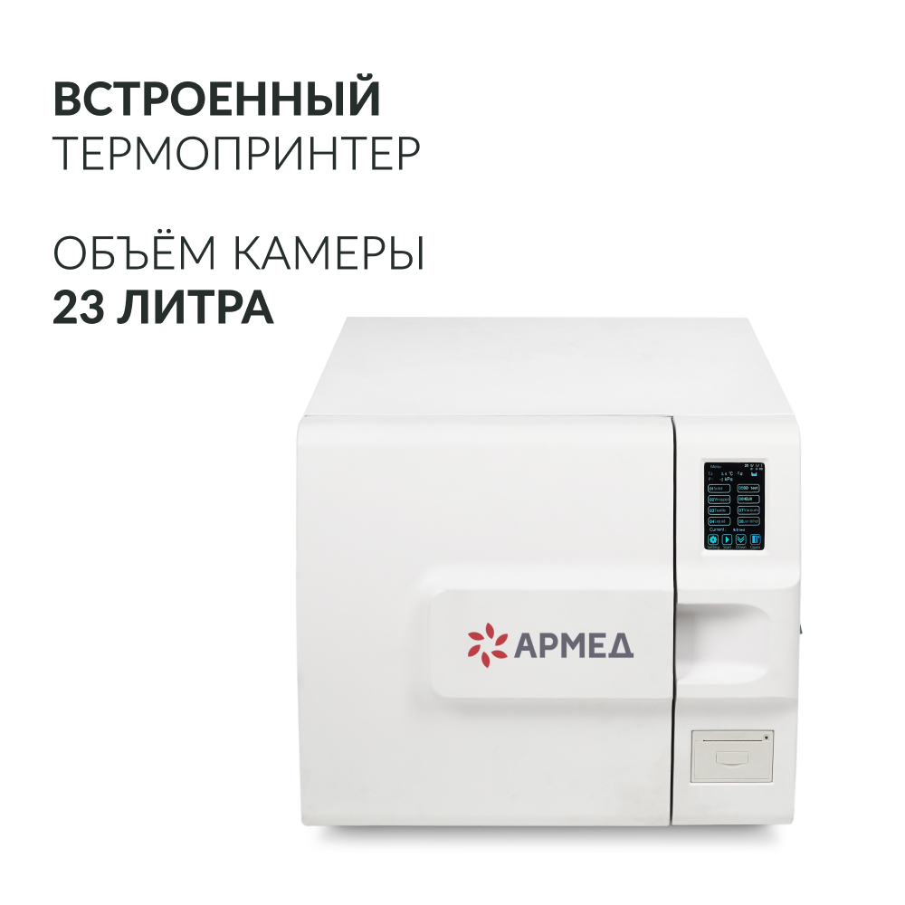 Армед — DGT-23B — паровой стерилизатор