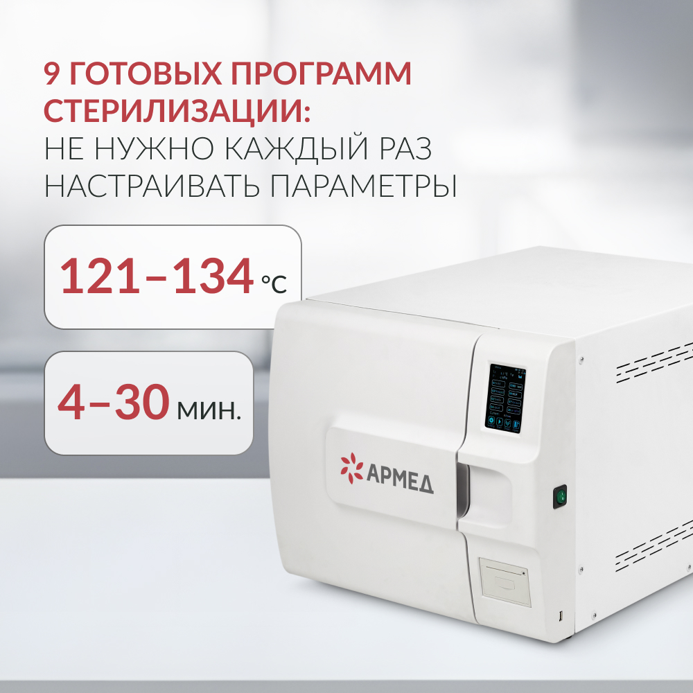 Армед — DGT-23B — паровой стерилизатор