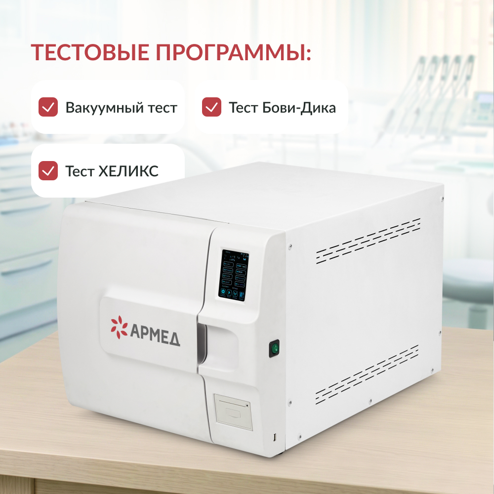 Армед — DGT-23B — паровой стерилизатор