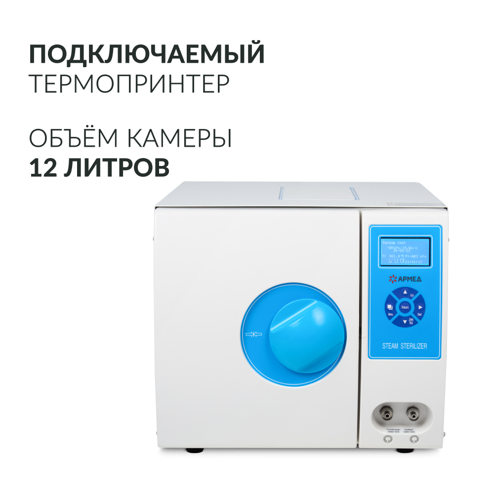 Армед — DGT-12B — паровой стерилизатор