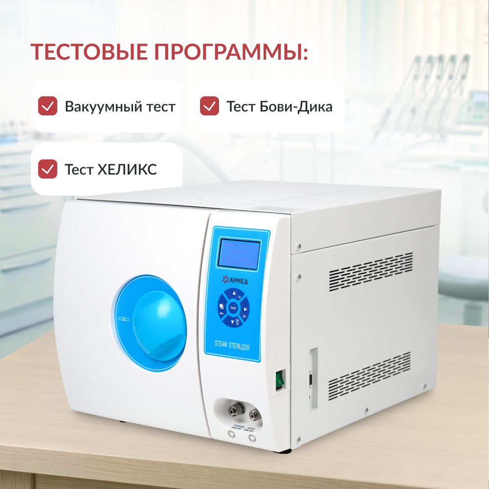 Армед — DGT-12B — паровой стерилизатор