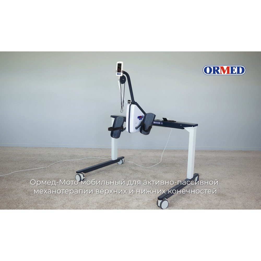 Ormed Moto мобильный – аппарат для активно-пассивной механотерапии — фото 2