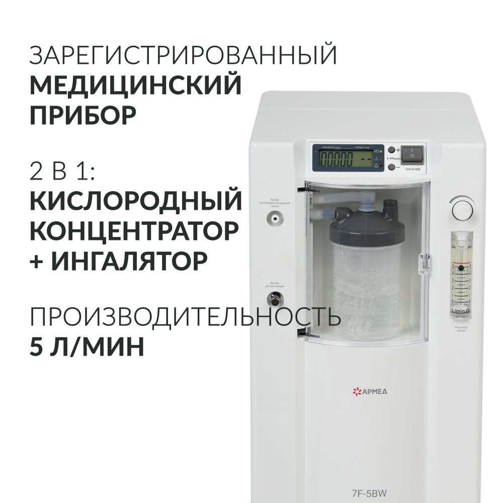 Армед — 7F-5BW — концентратор кислорода