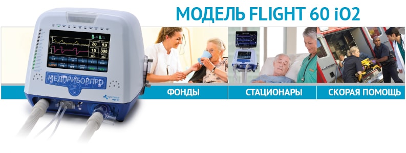 Мобильный НВЛ Flight 60 iO2 для скорой помощи