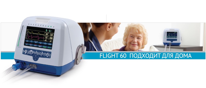 Flight 60 для дома и поездок