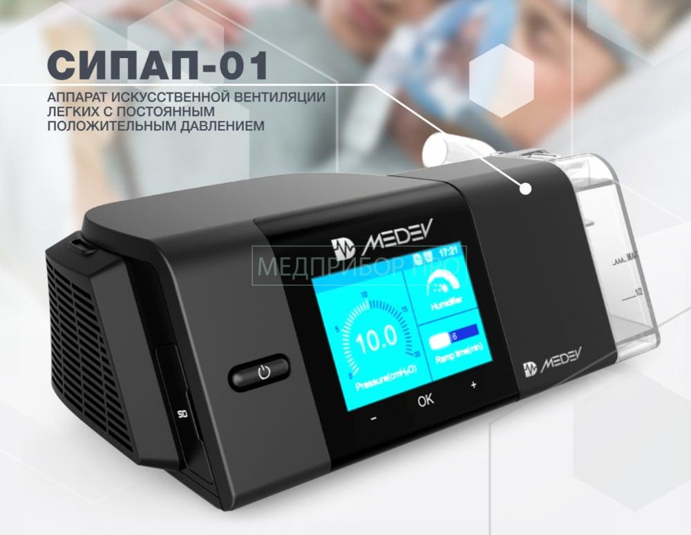 MEDEV СИПАП-01 