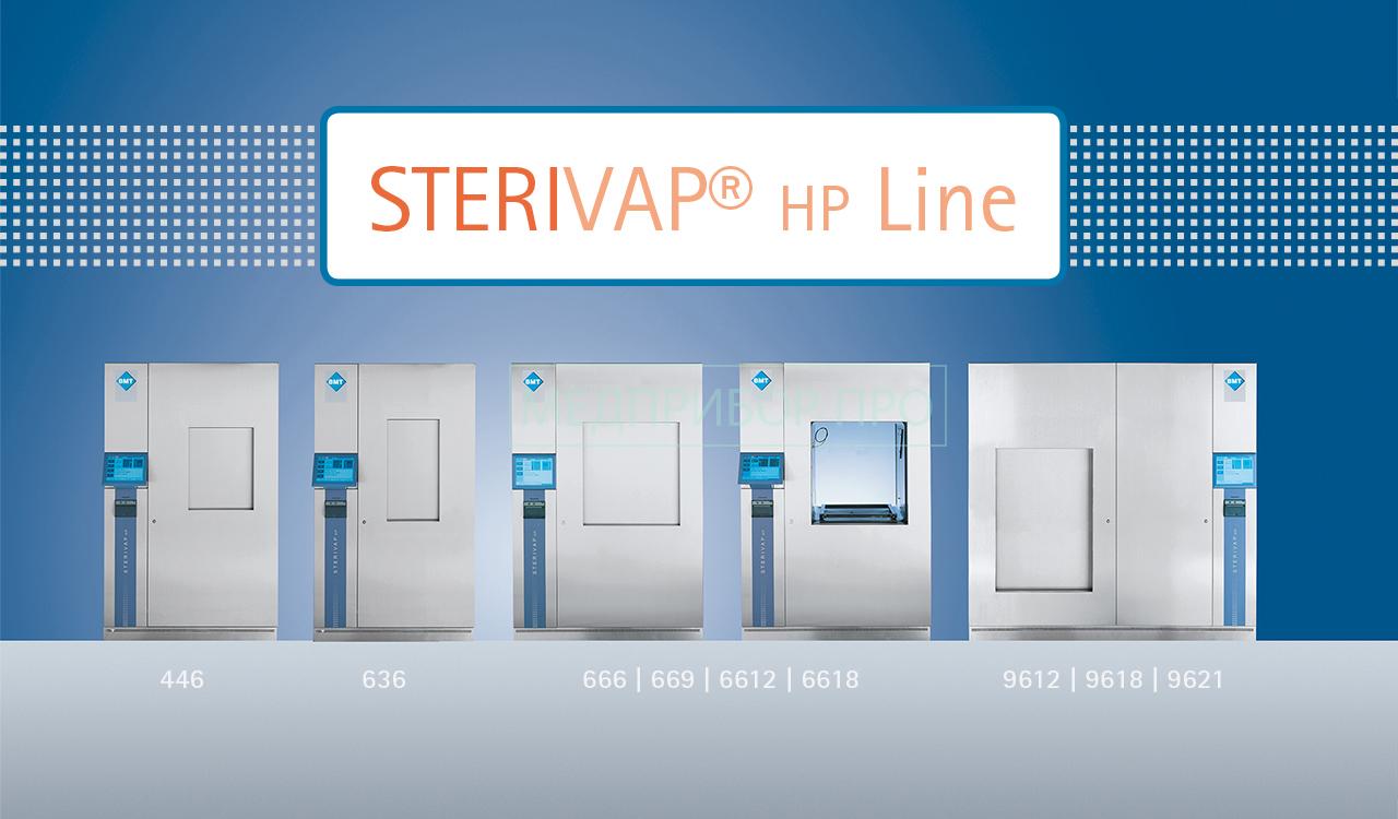 Sterivap HP варианты исполения