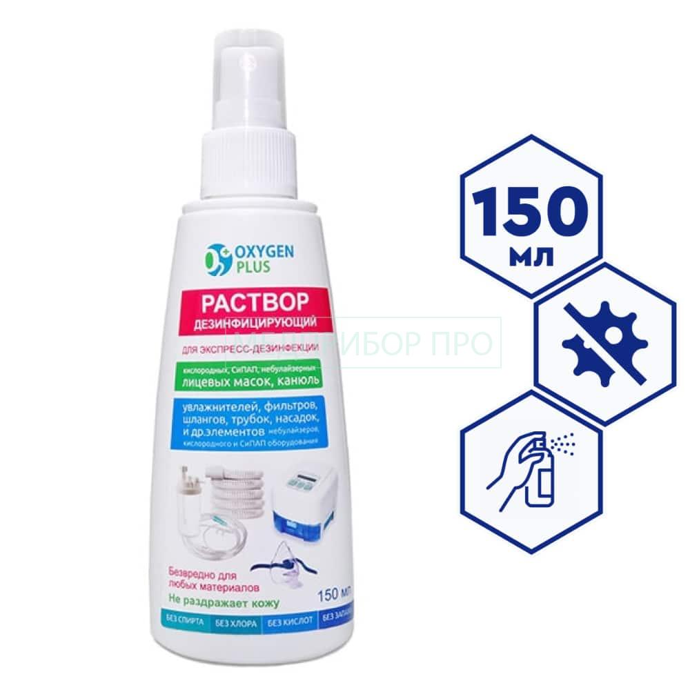 Раствор дезинфицирующий (спрей) OXYGEN PLUS, 150 мл.