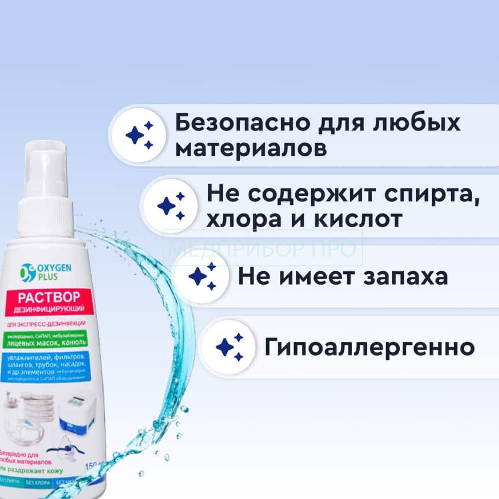 Раствор дезинфицирующий (спрей) OXYGEN PLUS, 150 мл.