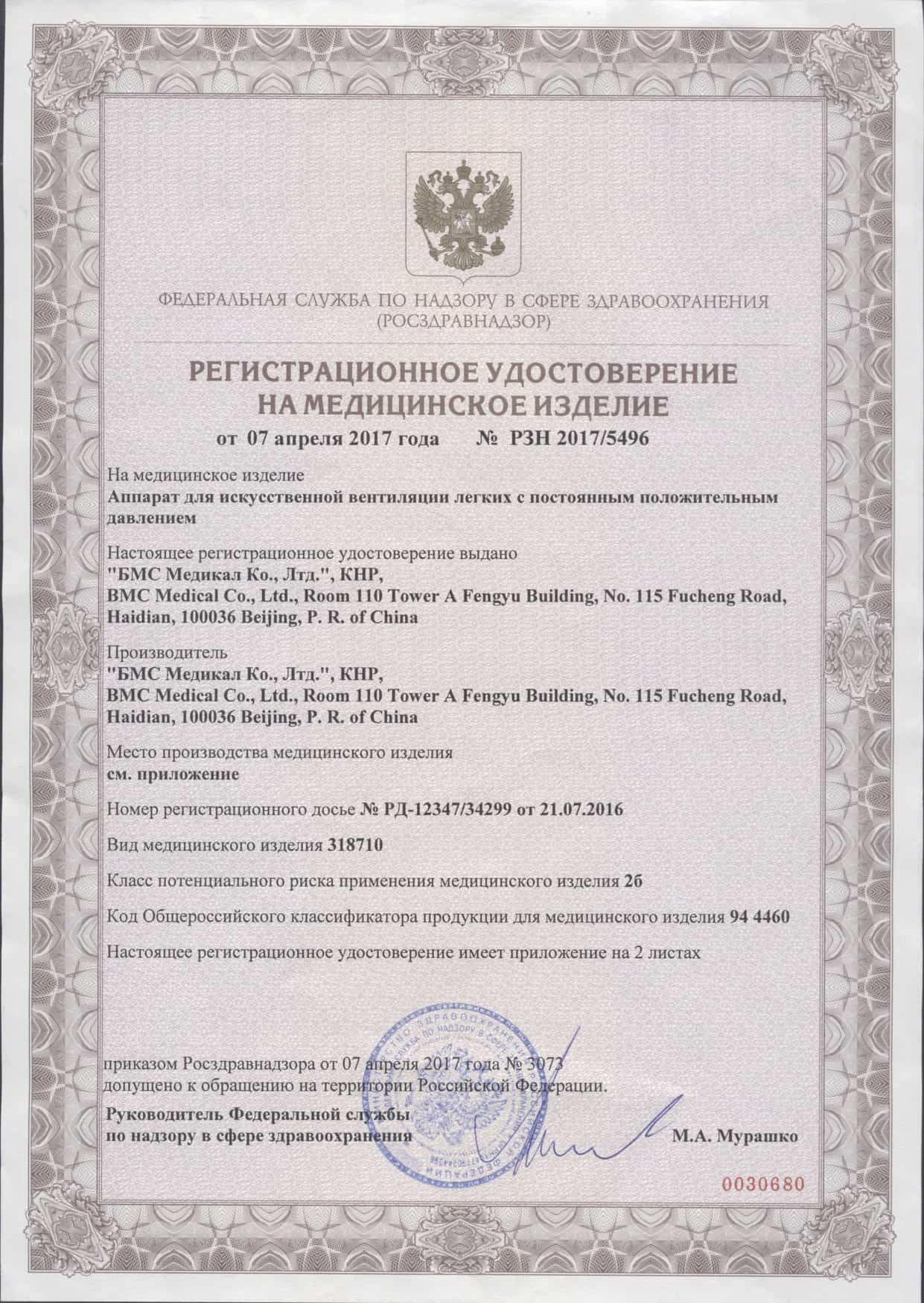 BMC RESMART BPAP GII Y30T регистрационое свидетельство