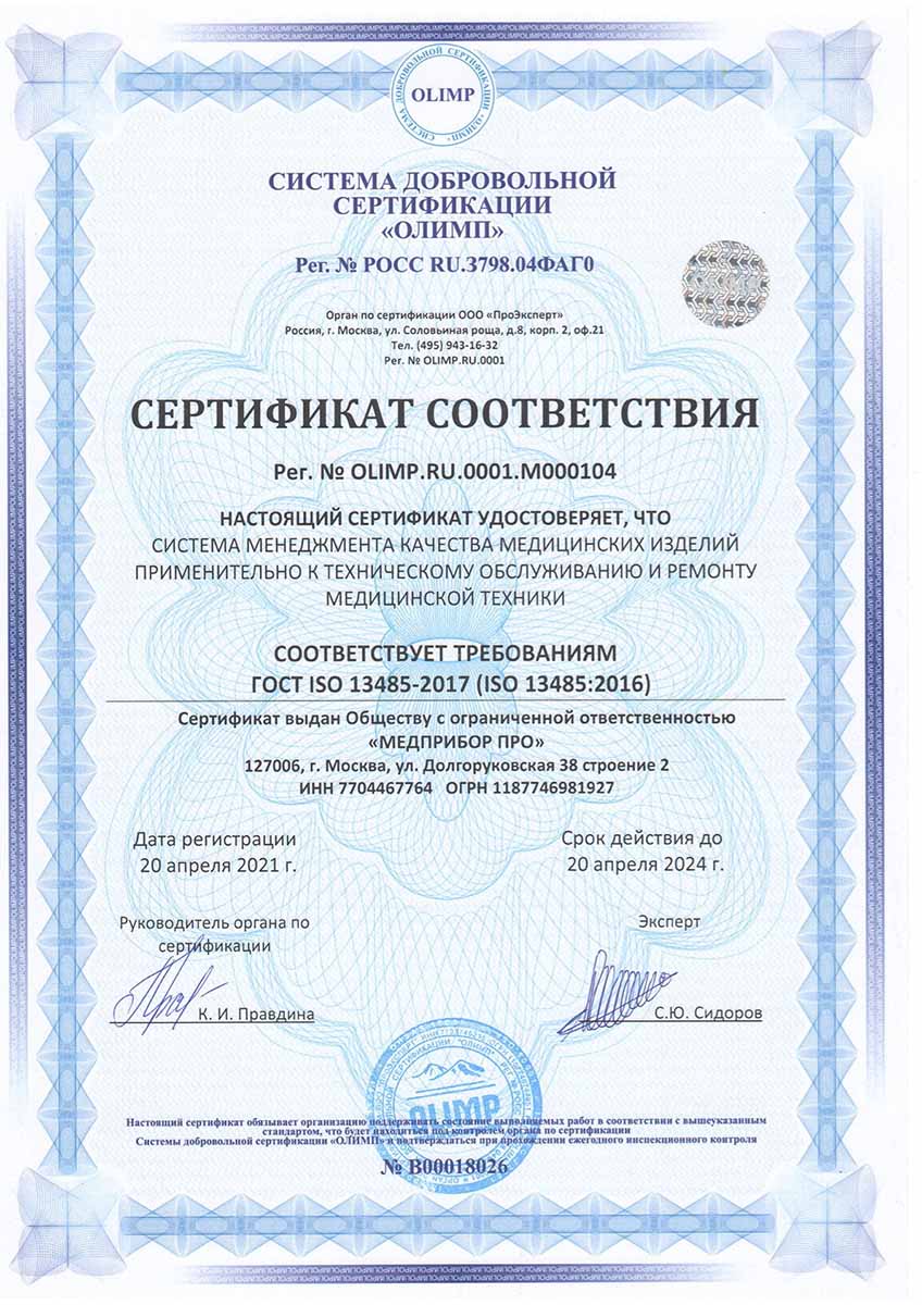 Сертифицированный сервисный центр МЕДПРИБОР ПРО